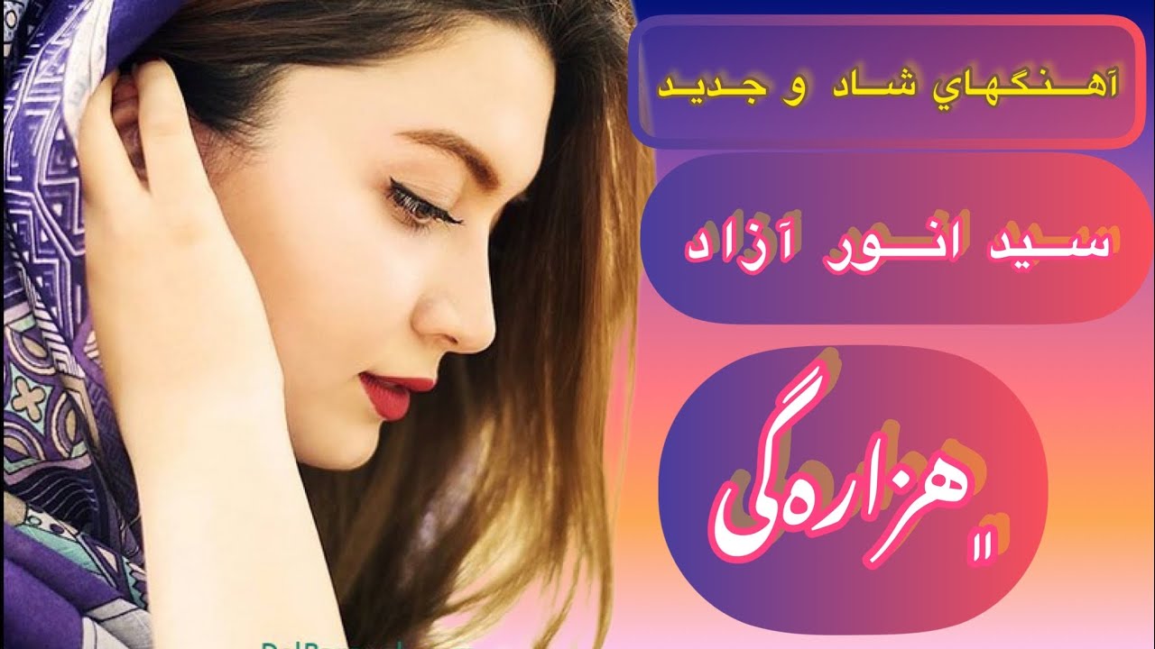 دمبوره هزاره گي:آهنگهاي جديد وناب هزاره گي سيد انور آزاد.Dambora Hazaragi