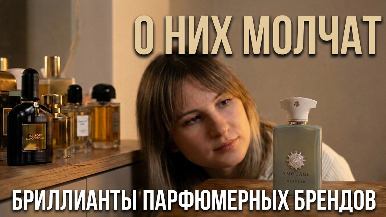 Почему про эти ароматы все молчат? Лучшие духи популярных брендов, о которых забыли