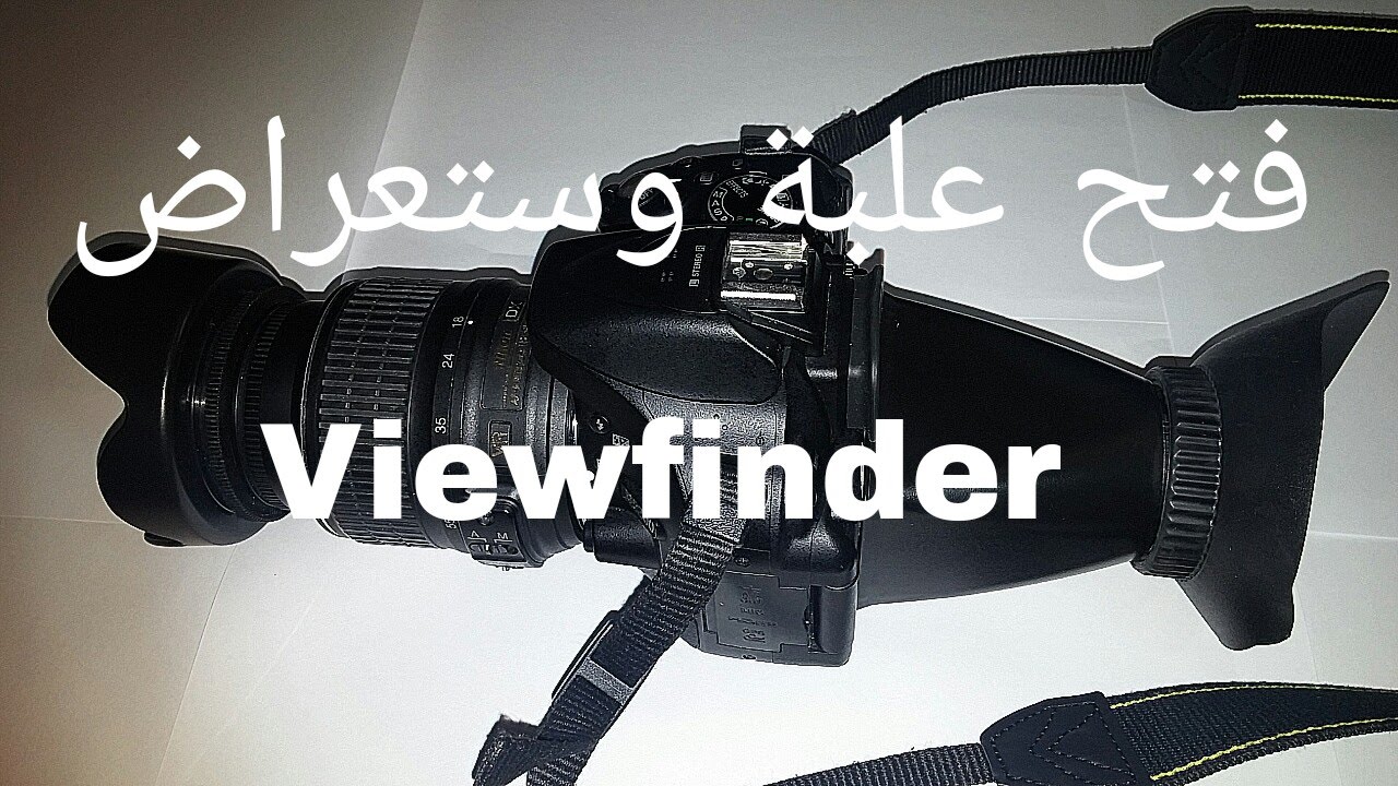 فتح علبة وستعراض Viewfinder
