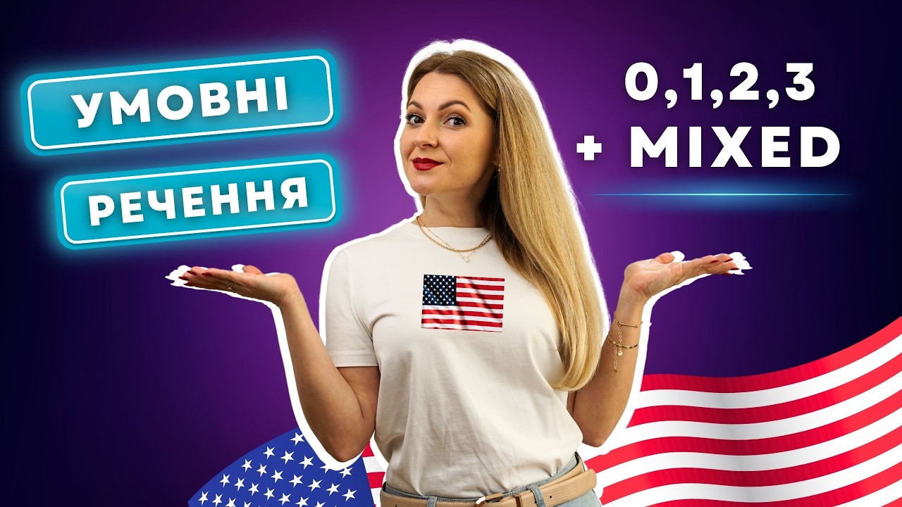 УМОВНІ РЕЧЕННЯ в англійській - ВСІ ТИПИ: 0, 1, 2, 3, MIXED | ALL CONDITIONALS