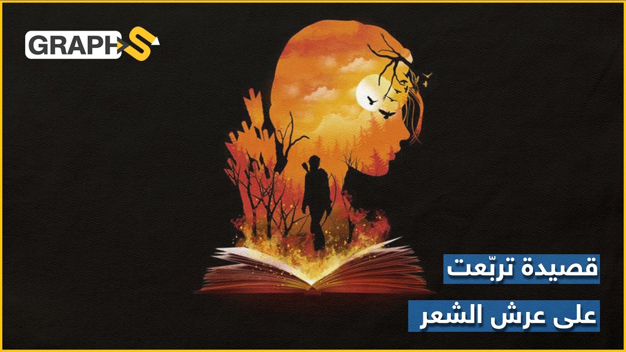 نونية ابن زيدون.. إحدى أروع قصائد الحبّ واللوعة… والقصيدة التي تربعت على عرش الشعر