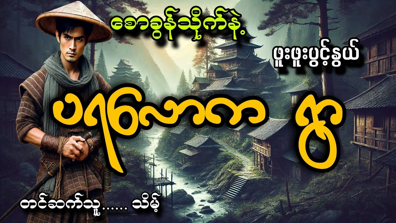 #စောခွန်သိုက်နဲ့ပရလောကရွာ#ဖူးဖူးပွင့်နွယ်#သိမ့်