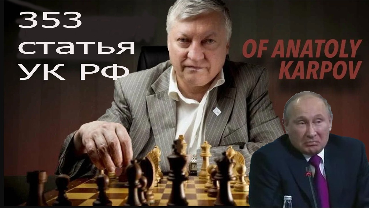 Поставит ли Карпов мат Путину
