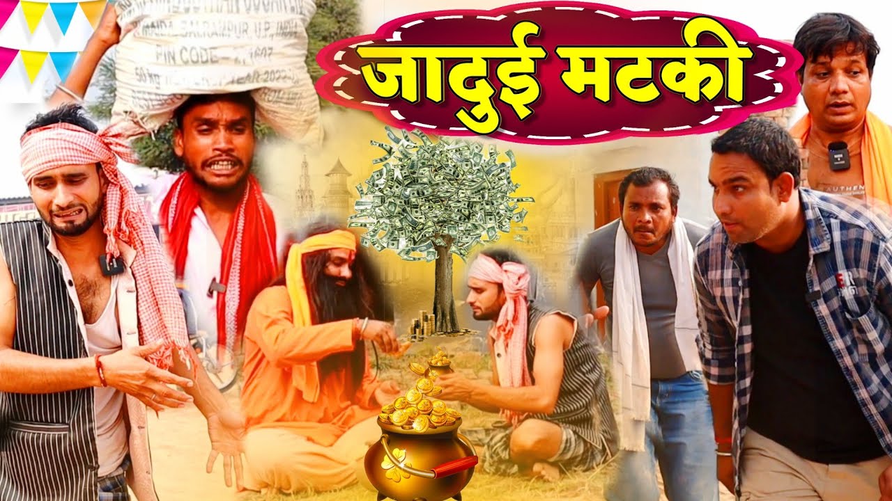 जादुई मटकी || Kishori Kallu Pandit Kaka Dhelai|| Jadui matki