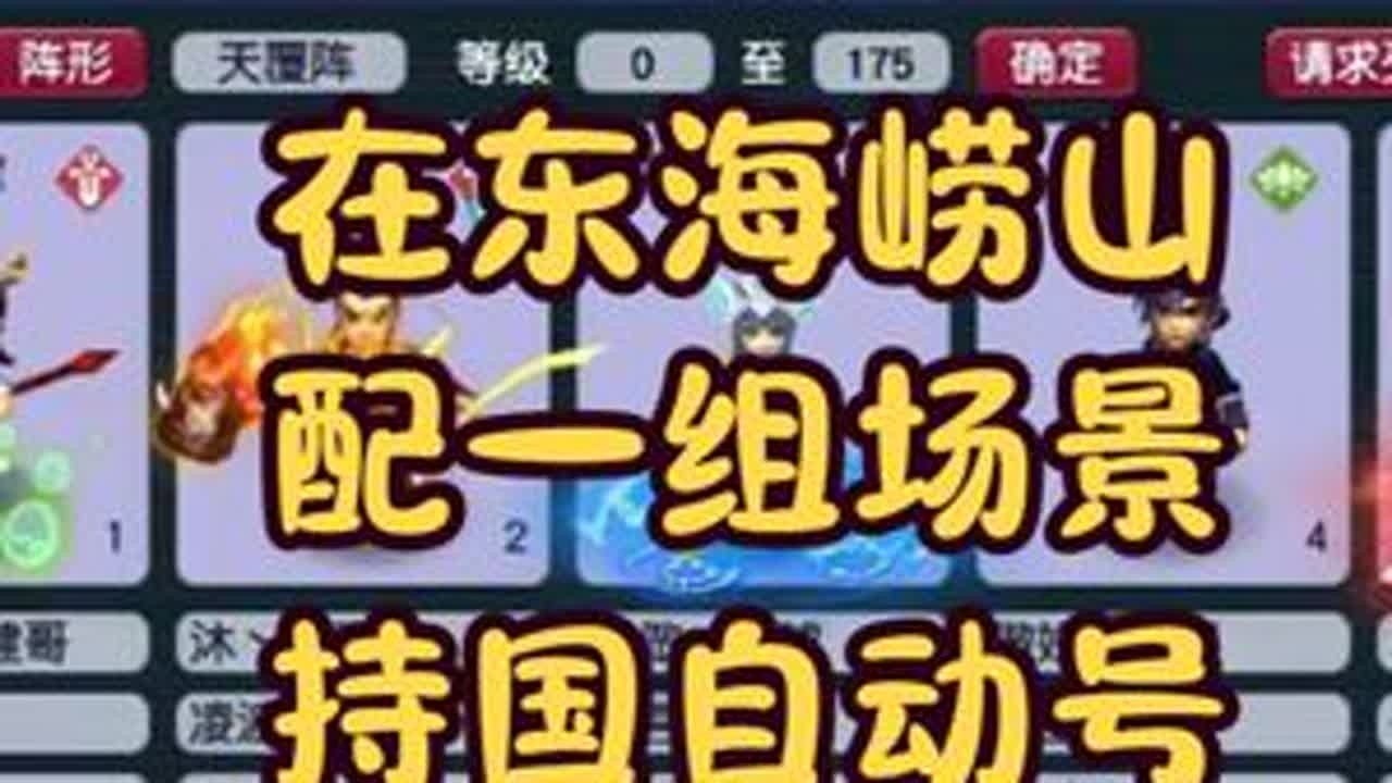 在东海崂山配一组场景持国自动号 #梦幻西游配号 #梦幻西游创梦计划 #梦幻西游电脑版 #梦幻西游