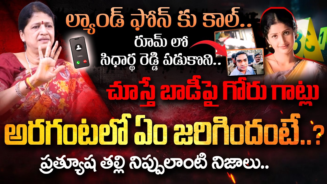 Dark Secrets Behind Actress Prathyusha Case | Prathyusha Mother Sarojini Devi Shocking Interview