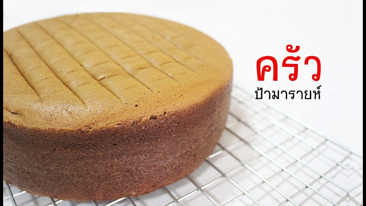 สปันจ์เค้กม็อคค่า Mocha sponge Cake l ครัวป้ามารายห์