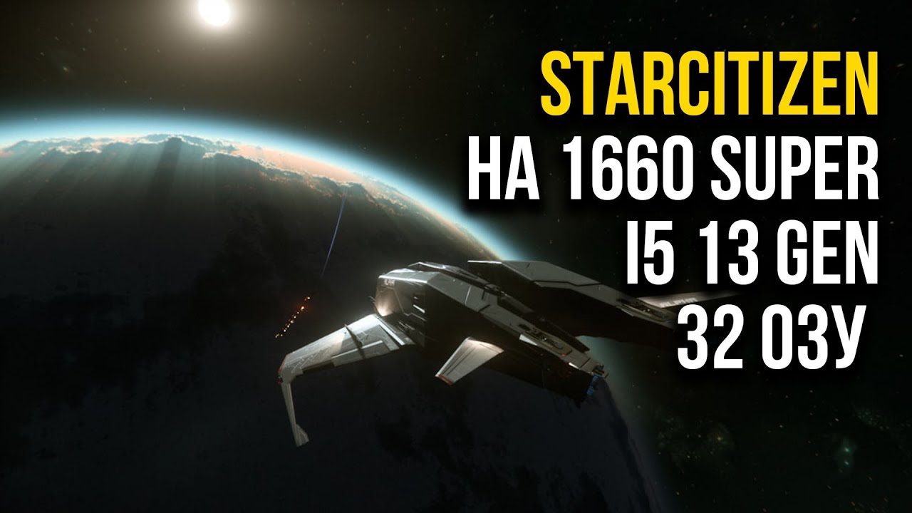 STARCITIZEN НА 1660 super /  i5 13 Gen / 32 озу