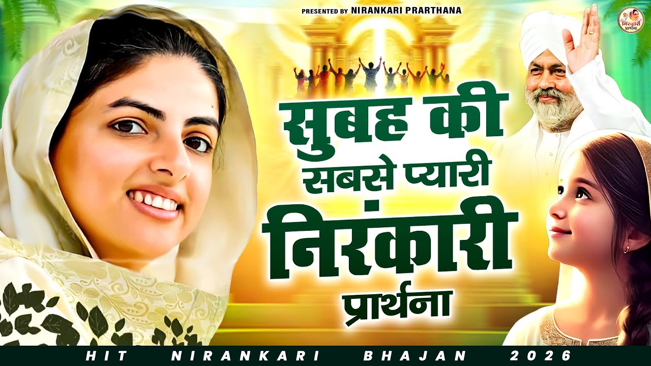 सुबह की सबसे प्यारी निरंकारी प्रार्थना | Nirankari Geet | Nirankari Bhajan