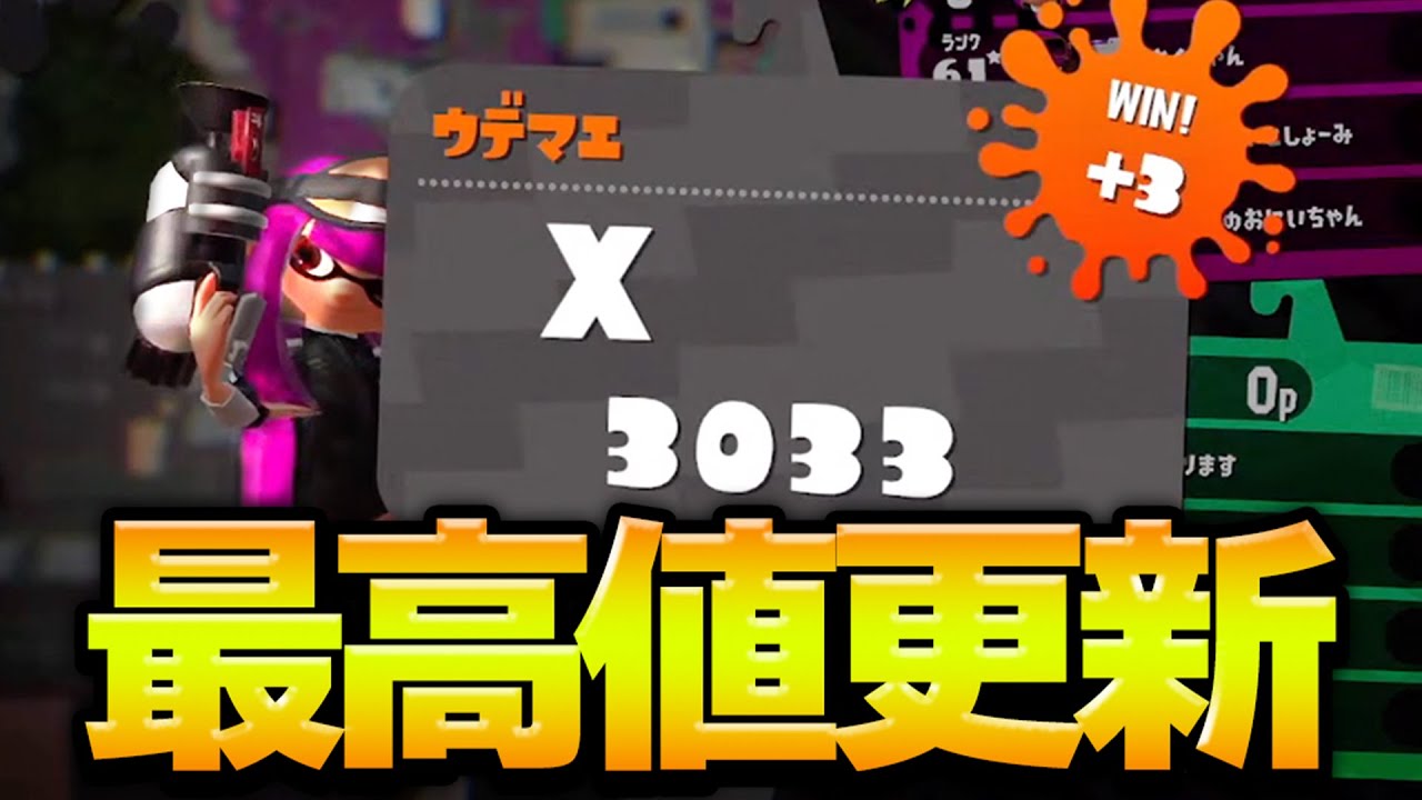 【XP3033】スシべ歴代最高パワーと自己ベストを更新しました！【スプラトゥーン２/Splatoon2】