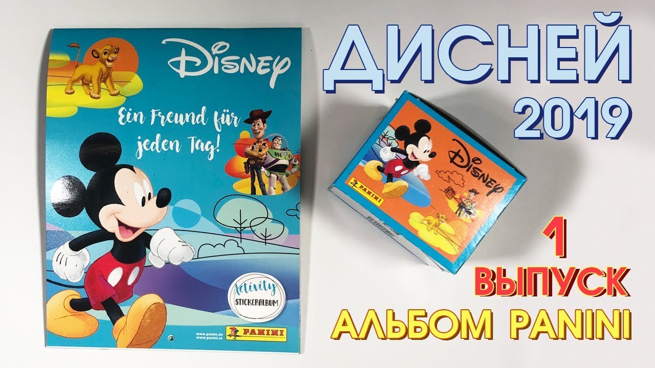 PANINI DISNEY НОВИНКА 2019 ПАНИНИ ДИСНЕЙ АЛЬБОМ НАКЛЕЕК Выпуск 1