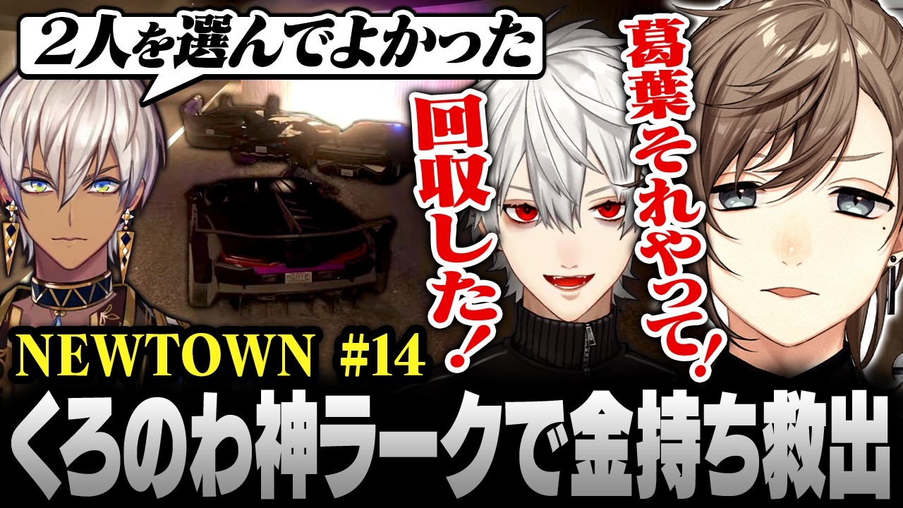 【#NEWTOWN】14日目まとめ | 13人でパシフィック銀行！金持ちを神ラークで救出する叶と葛葉【にじさんじ/叶/切り抜き】