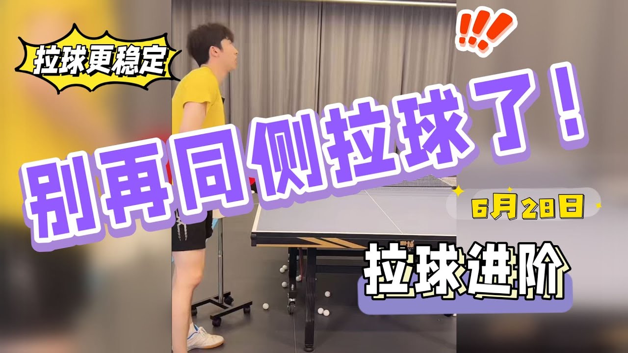 别再同侧拉球了！这样拉球才稳定！乒乓国手教学