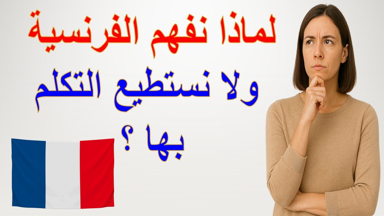 VOUS COMPRENER LE FRANÇAIS MAIS VOUS NE POUVEZ PAS PARLEZ تفهم الفرنسية ولا تستطيع التكلم بها