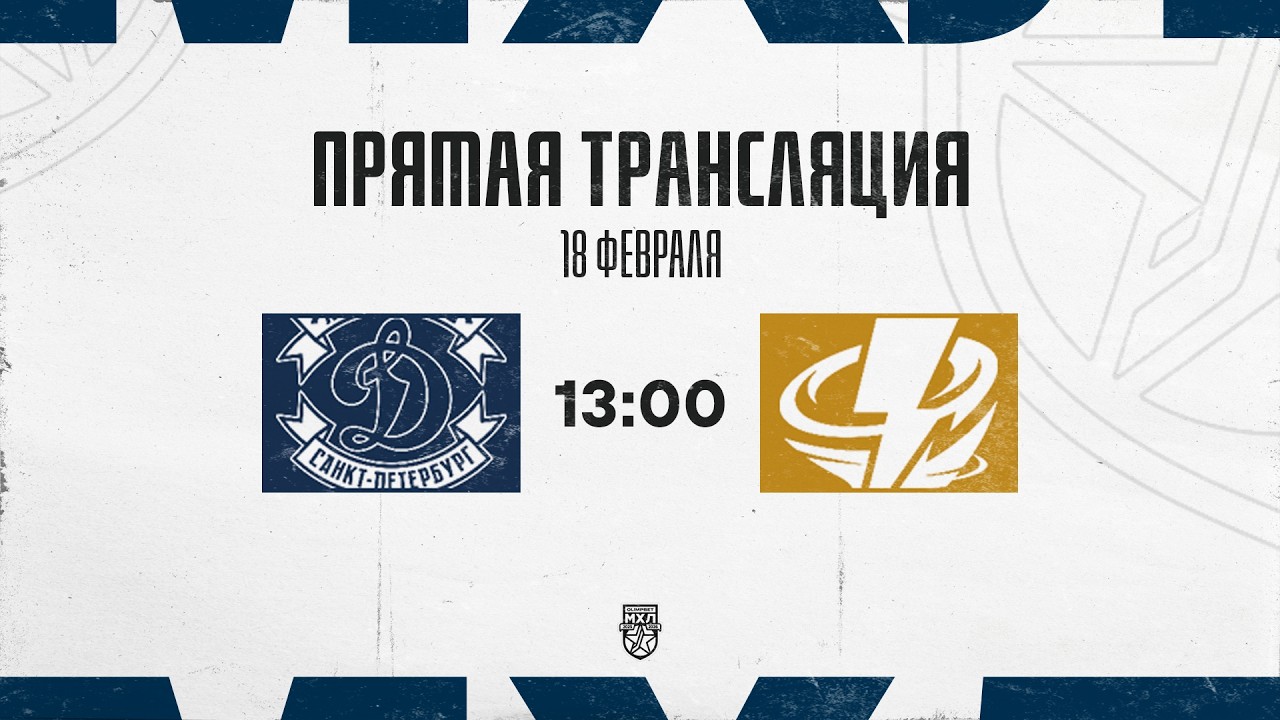 18.02.2026. МХК «Динамо» СПб – «Тайфун» | (OLIMPBET МХЛ 25/26) – Прямая трансляция
