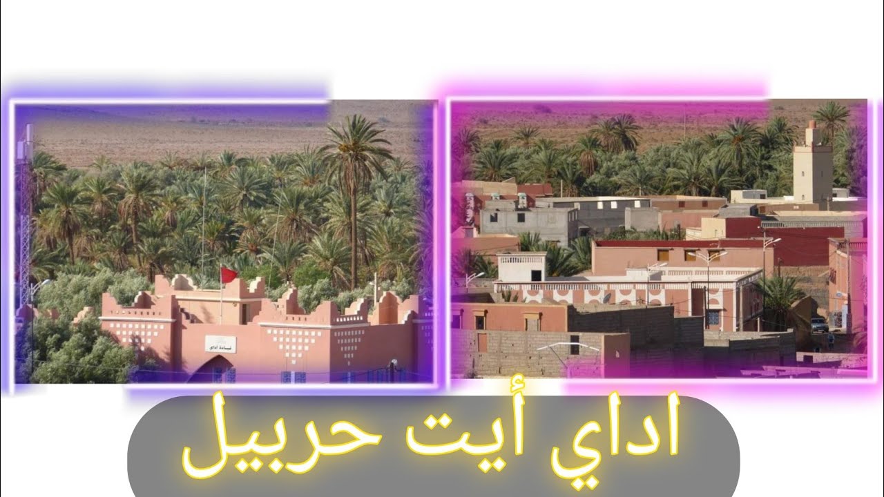 اداي ايت حربيل كلميم مهرجانها السنوي يوم المهاجر