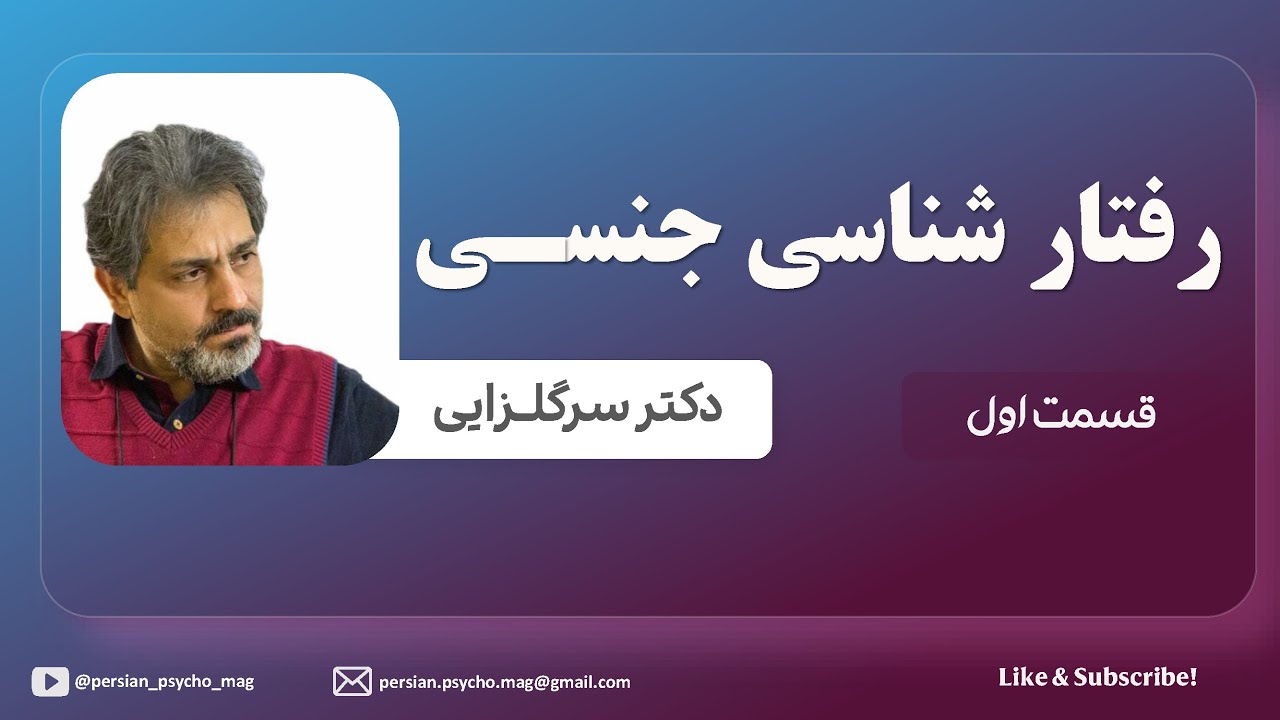 رفتار شناسی جنسی - دکترسرگلزایی – بخش اول