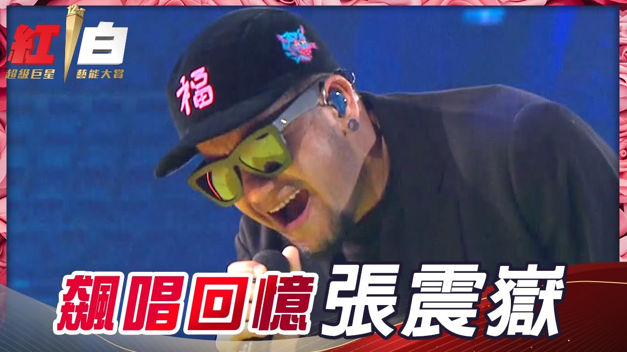 張震嶽一連飆唱《思念是一種病》《貪心》《愛我別走》《再見》《愛的初體驗》《自由》，滿滿回憶殺組曲陪你迎接金牛年！【2021超級巨星紅白藝能大賞】