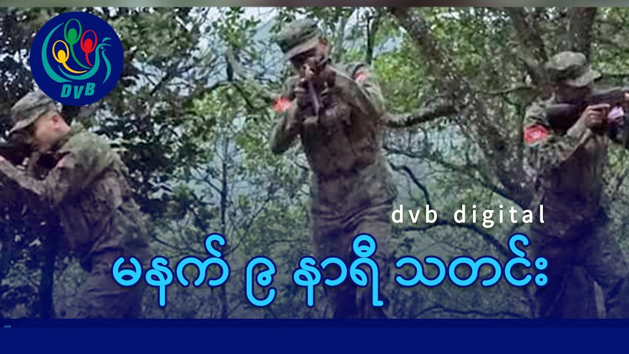 DVB Digital မနက် ၉ နာရီ သတင်း (၃ ရက် ဖေဖော်ဝါရီလ ၂၀၂၆)