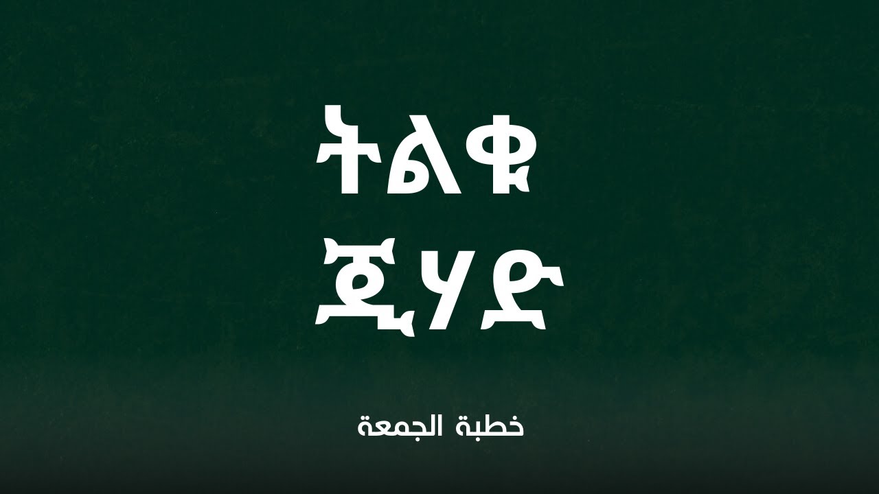 በእስልምና ውስጥ ትልቁ ጂሃድ ምንድነው? || መደመጥ ያለበት አስገራሚ የጁምዐ ኹጥባ