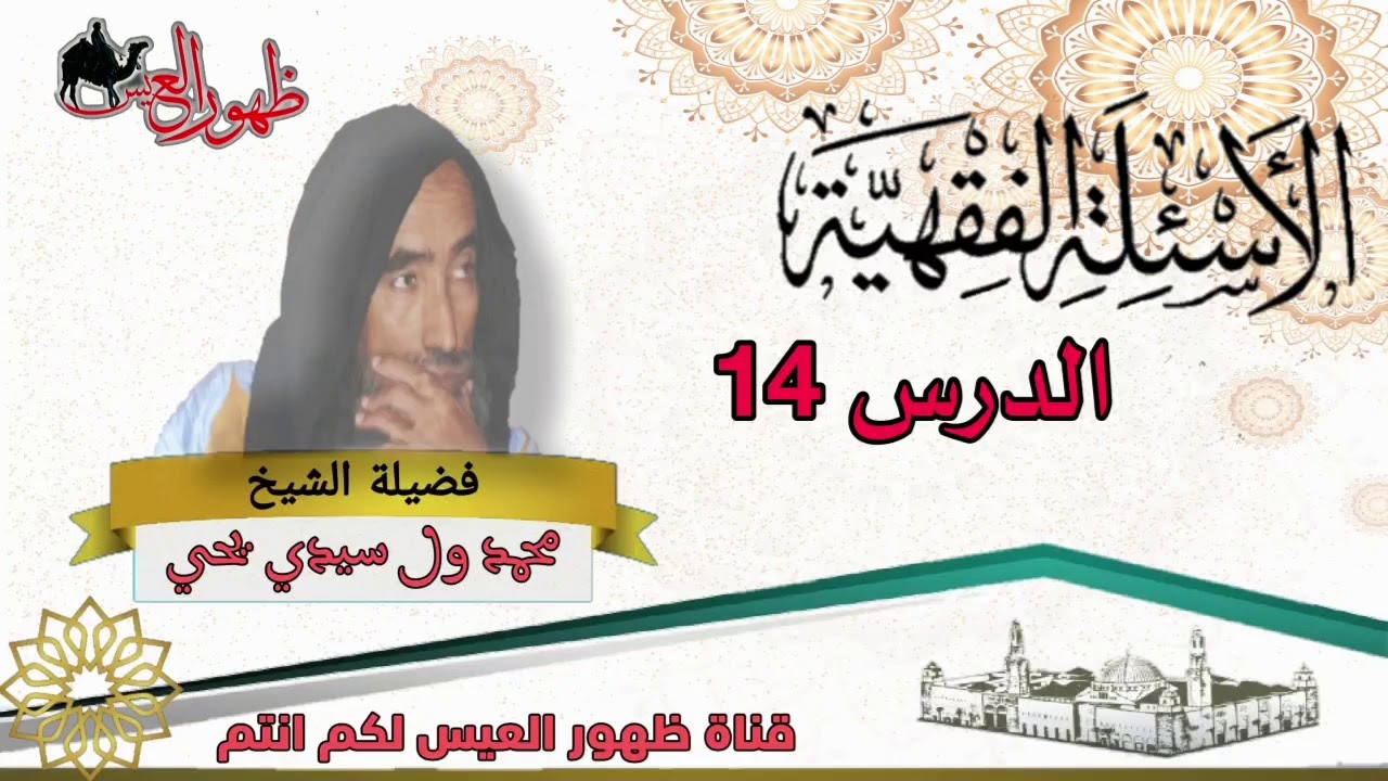 الدرس 14 من سلسلة الأسئلة الفقهية مع العلامة : الشيخ محمد ولد سيدي يحي الشنقيطي