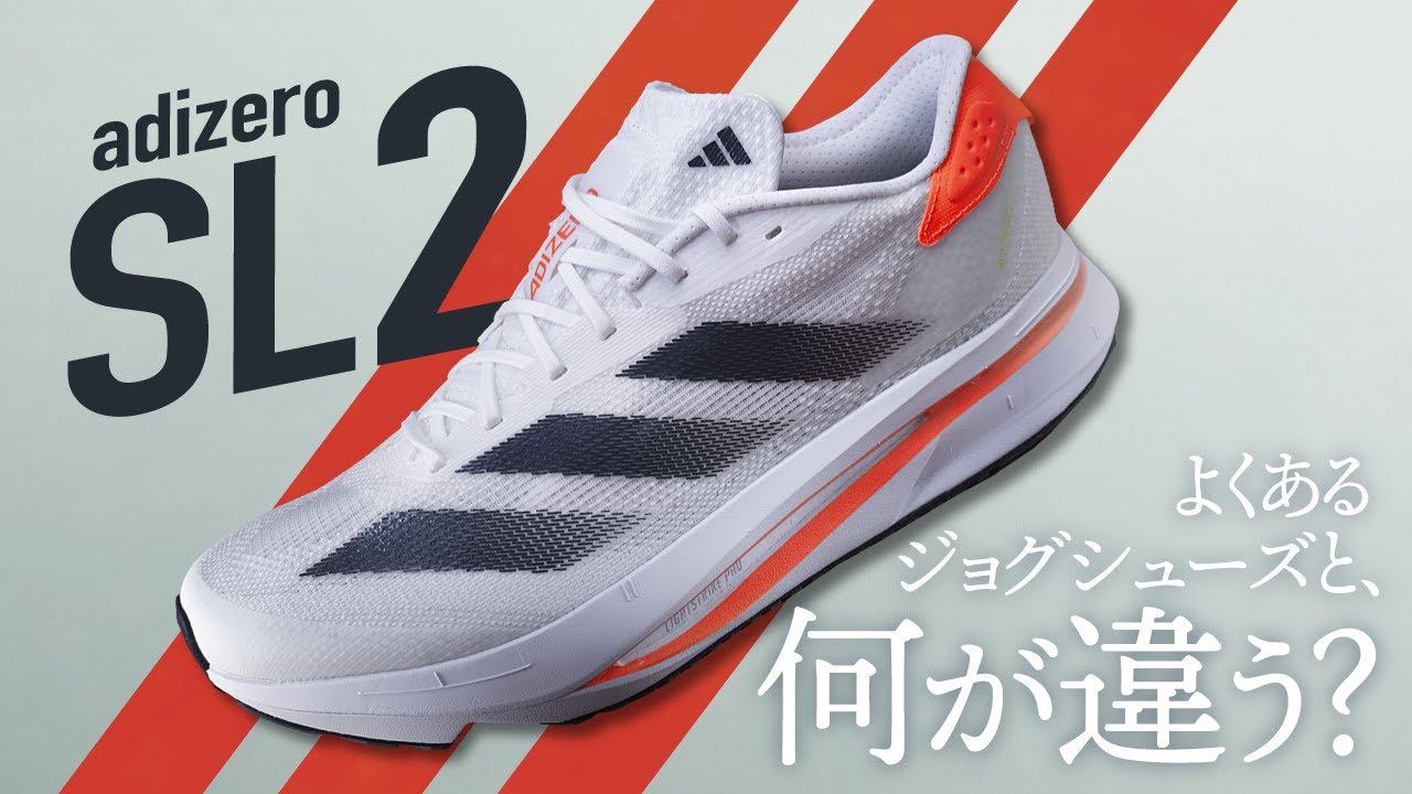【変態的に長距離系】アディゼロSL2のレビュー