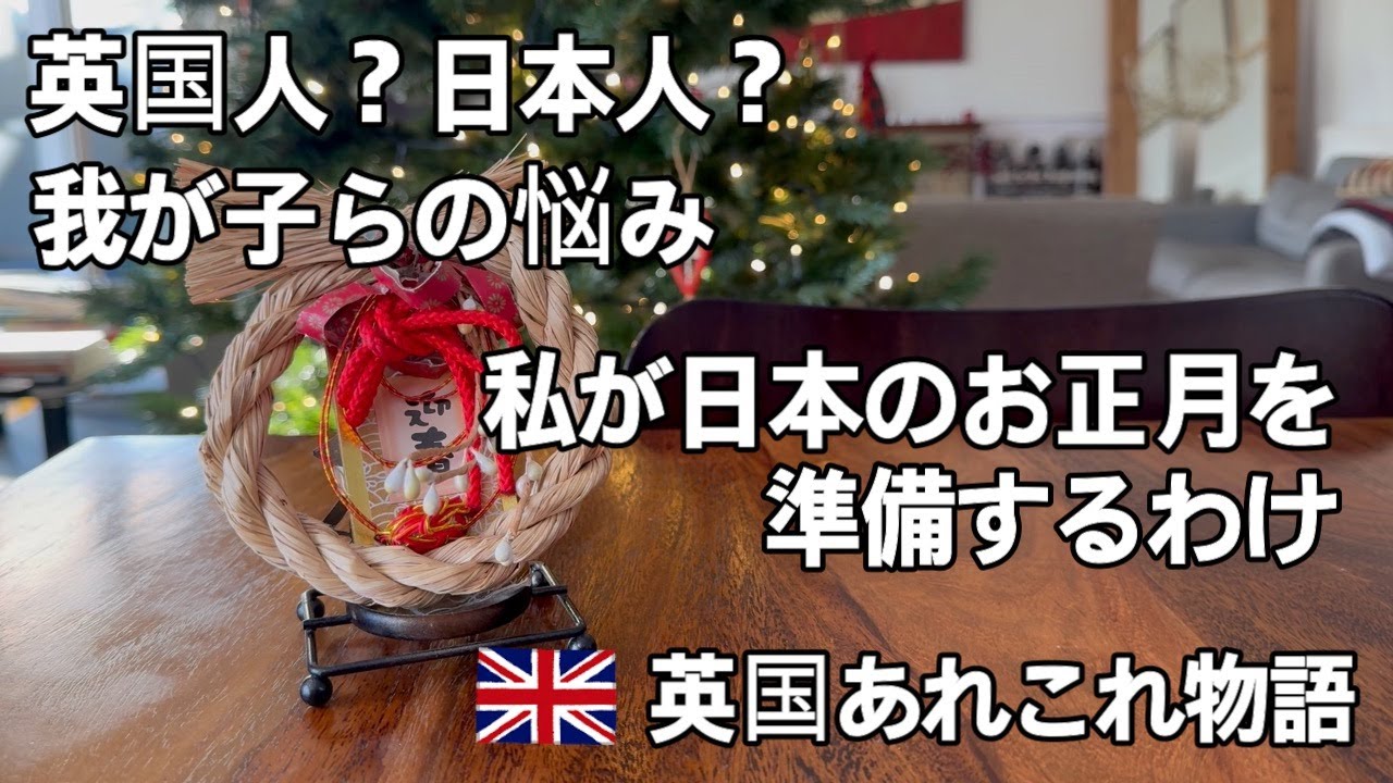 英国の日常シニアの暮らし・イギリスの年始に日本のお正月の準備をするわけ・ハーフの子供たちが持つ悩み・国籍を選ぶ・日本の文化を伝えたい・お節とショートケーキ・私が大学時代に通った大衆食堂・ロンドン散歩