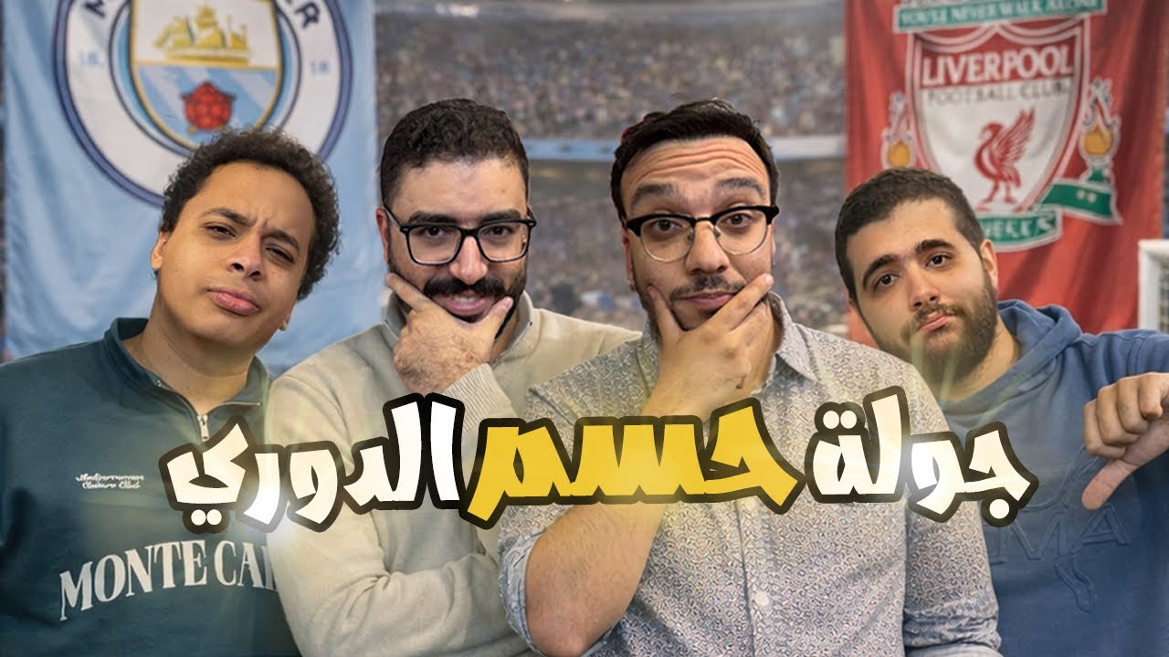 مباراة تحديد اللقب؟🏆🤯 مشاكل دفاع ريال مدريد ⚪️ 🥹 أهمية اللاماسيا لبرشلونة 🔴🔵🤩| بودكاست رزع الجمهور  