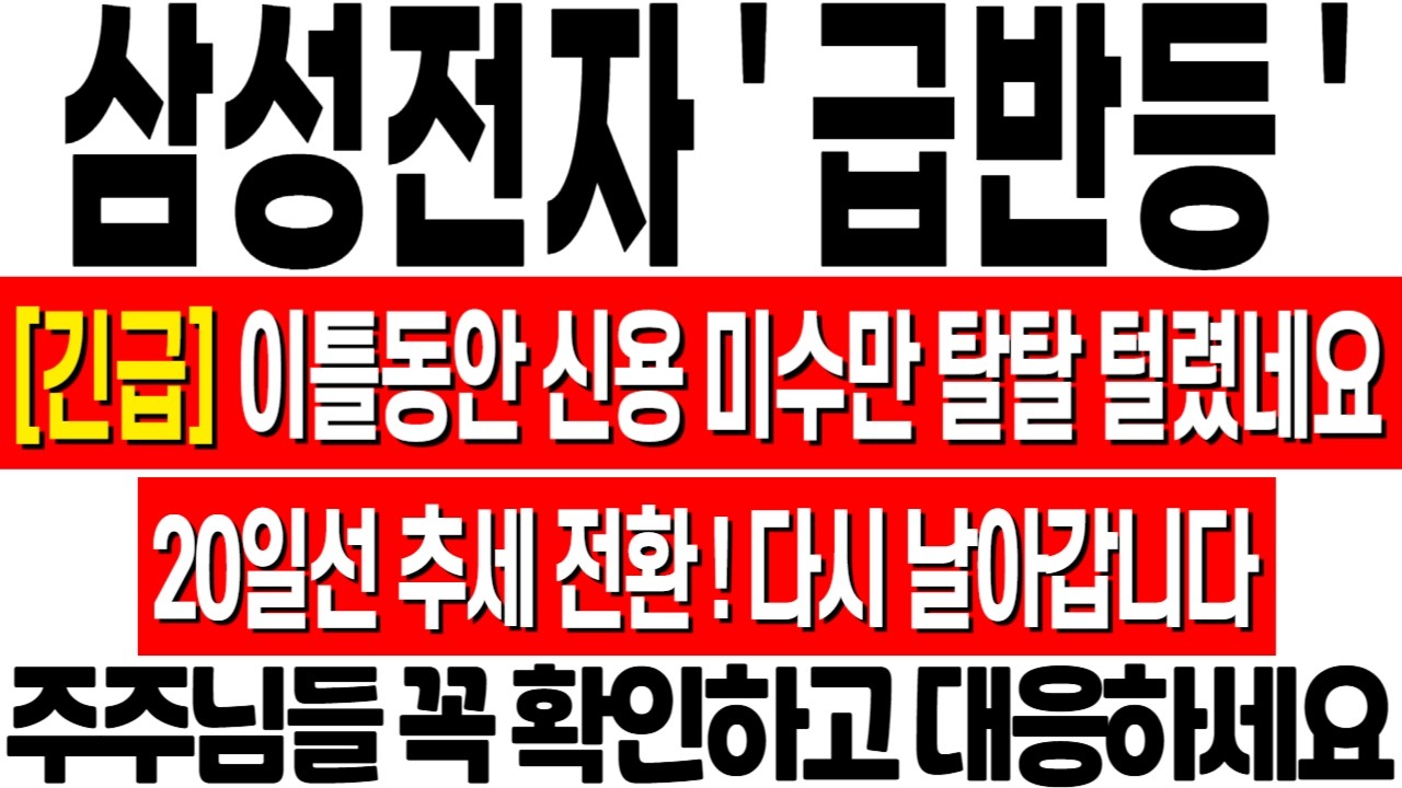 [삼성전자 주가 전망] 20일선 급등! 다시 날아갑니다! 이틀 동안 신용 미수 물량만 탈탈 털렸다! 삼성전자 주식 분석! 삼성전자 목표가