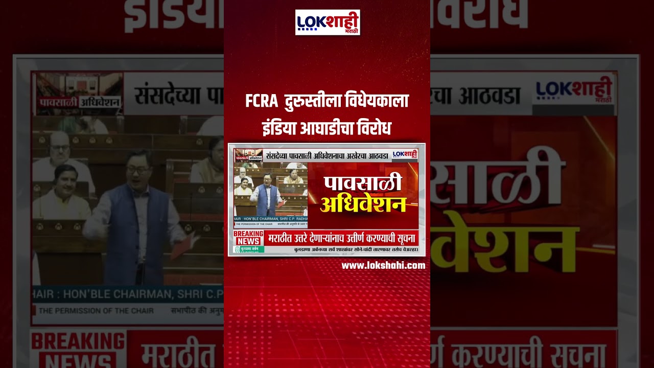 FCRA Bill 2026 | FCRA  दुरुस्तीला विधेयकाला इंडिया आघाडीचा विरोध, विधानसभेत खडाजंगी #shorts