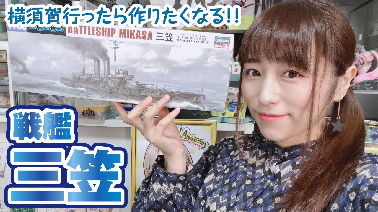 「戦艦三笠」実物を見たらプラモを作るしかないでしょう！ウォーターライン・ハセガワ1/700