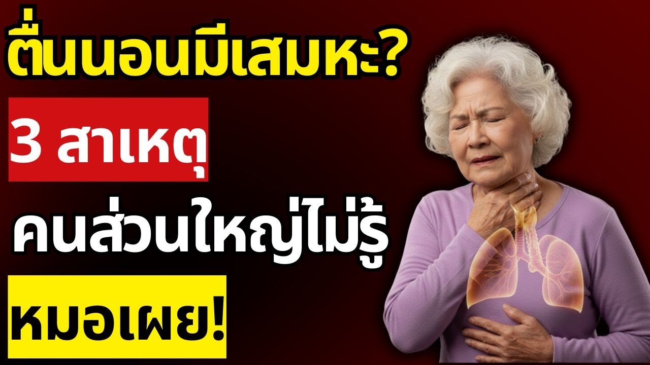 ตื่นนอนมีเสมหะทุกวัน? 3 สาเหตุอันตรายที่ต้องรู้! คนส่วนใหญ่ไม่รู้ หมอเผย! | สุขภาพผู้สูงอายุ