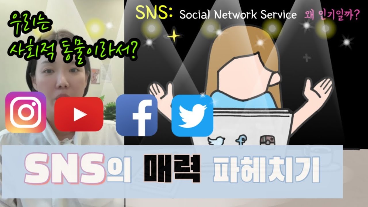왜 우리는 SNS를 하는가? Social Network Service의 인기!!