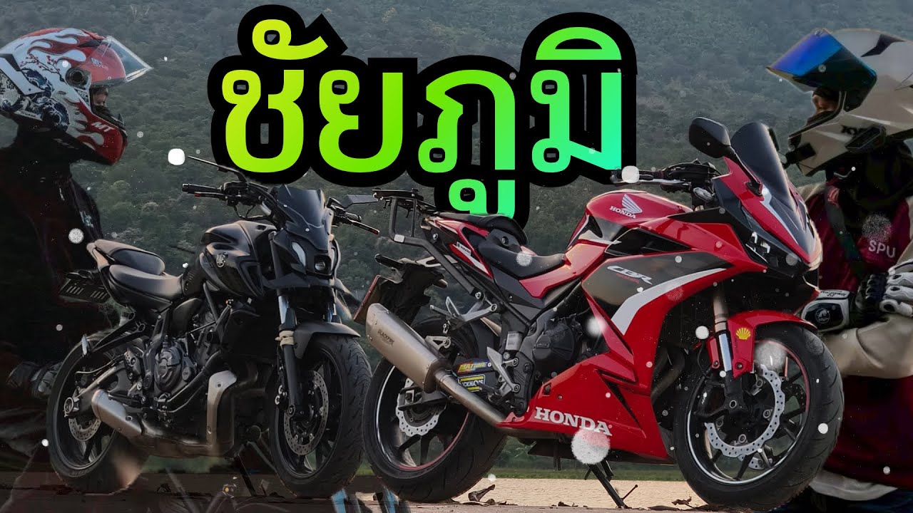 CBR500R & MT07 |กลับบ้านปีใหม่ กรุงเทพ-ชัยภูมิ ทริปนี้ขี่กันจนตูดเปื่อย?!