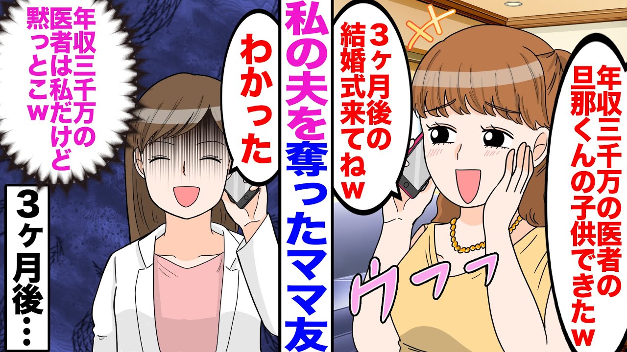 【漫画】私の夫を奪ったママ友「年収三千万の医者の旦那くんの子供できたw3ヶ月後の結婚式来てねw」→私「分かった（年収3千万の医者は私だけど黙っとこ）」3ヶ月後w