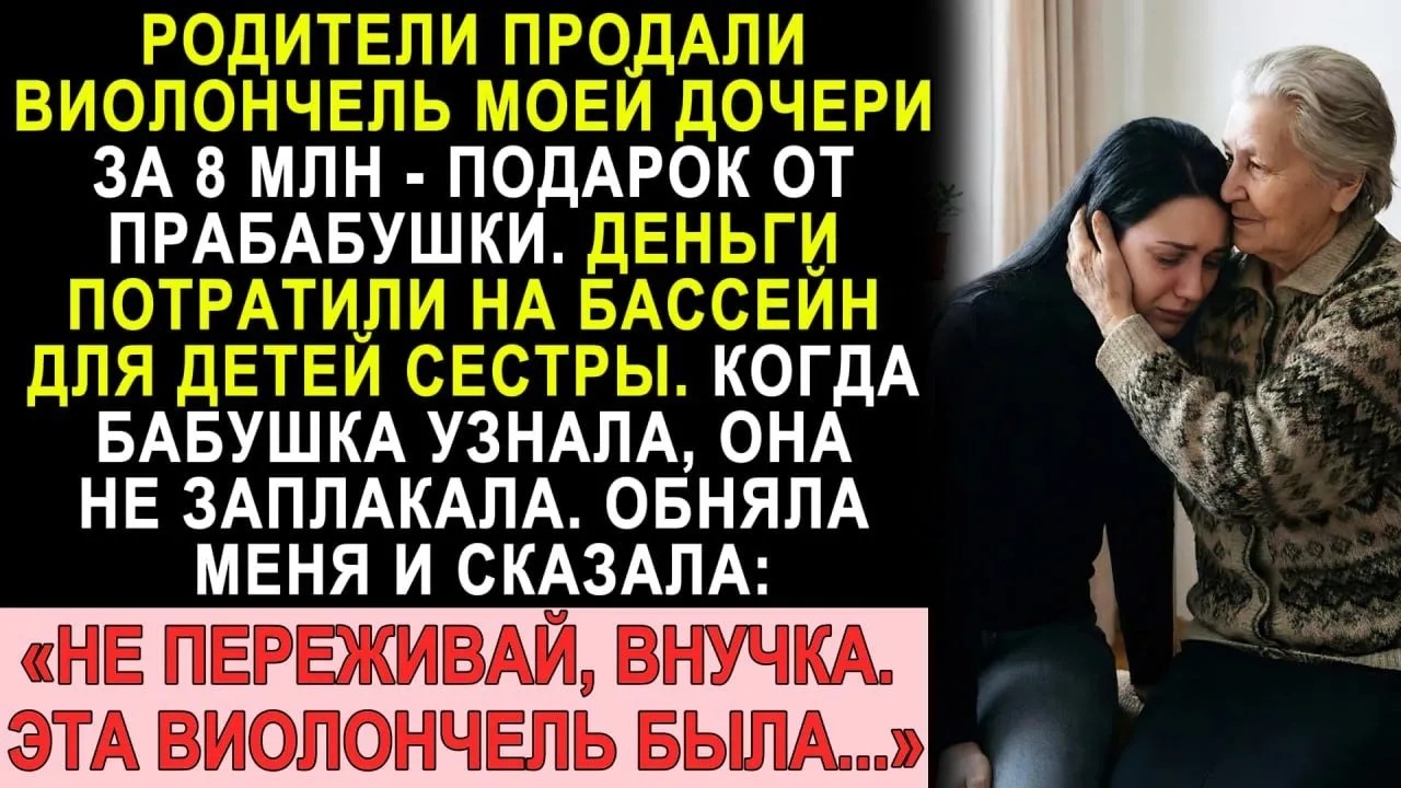 Родители продали виолончель внучки за 8 млн на бассейн  Прабабушка не заплакала — она сказала