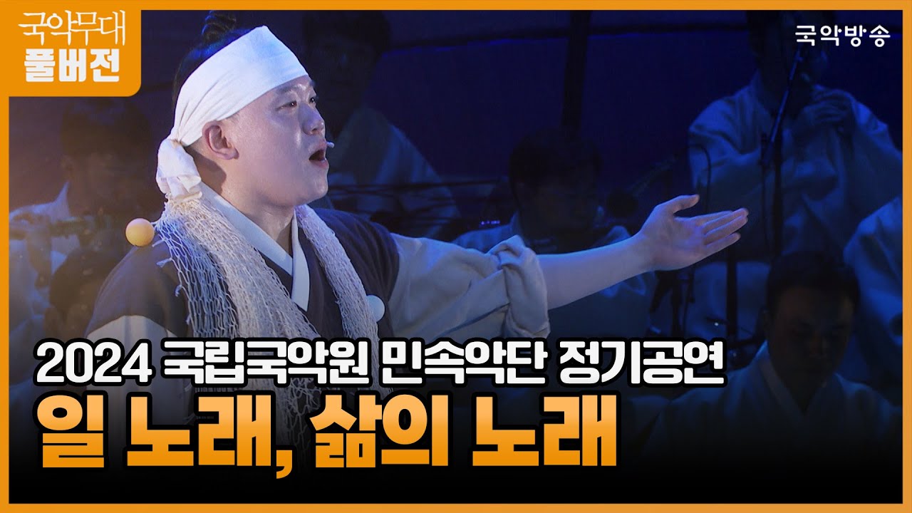 [국악무대] [FULL] 2024 국립국악원 민속악단 정기공연 '일 노래, 삶의 노래'