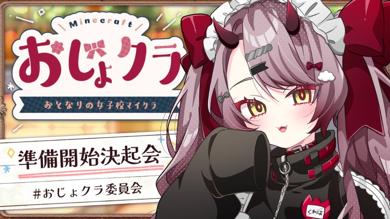 【 マイクラ配信 】おじょクラ体育祭がやってくるよ～！決起大会ってうきうきだね #おじょクラ委員会 #minecraft 【 Vtuber 】
