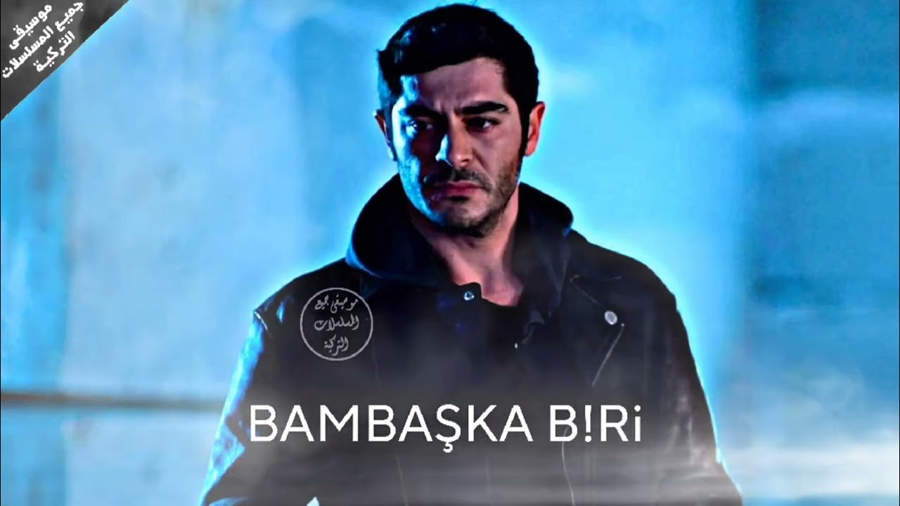 موسيقى مسلسل شخص آخر - جنريك