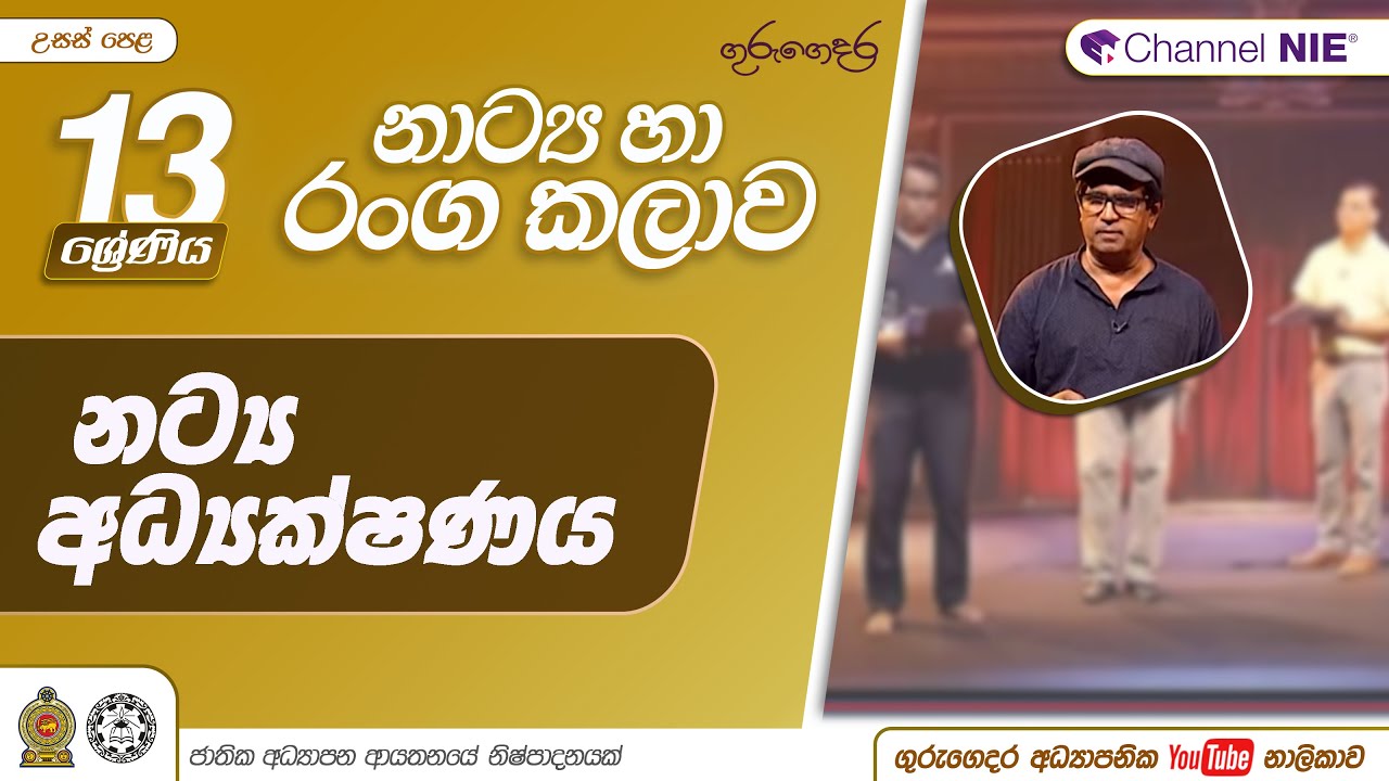 13 ශ්‍රේණිය (නාට්‍ය හා රංගකලාව) - නට්‍ය අධ්‍යක්ෂණය