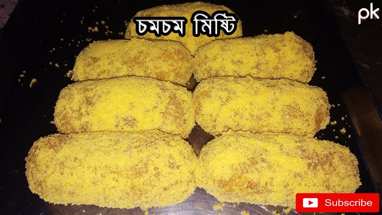 How to make ChomChom Mishti | কিভাবে চমচম মিষ্টি তৈরি করবেন | ChomChom Mishti Recipe |