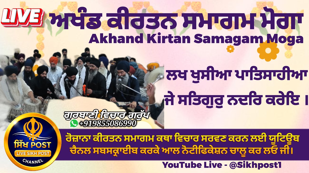 Live Akhand Kirtan Samagam Moga ਅਖੰਡ ਕੀਰਤਨ ਸਮਾਗਮ 8 March Subscribe @SikhPost1
