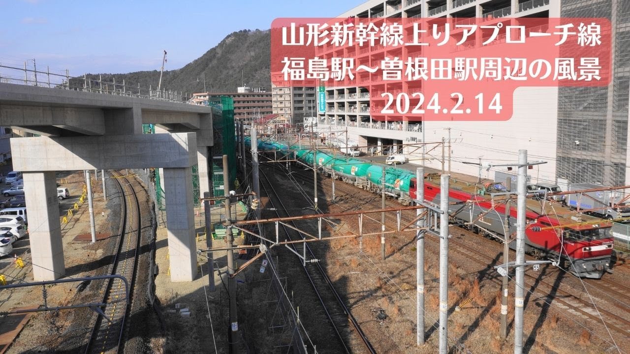 【11番線】福島駅・山形新幹線上りアプローチ線工事現場周辺の風景を観察 2024.2.14【曽根田駅】