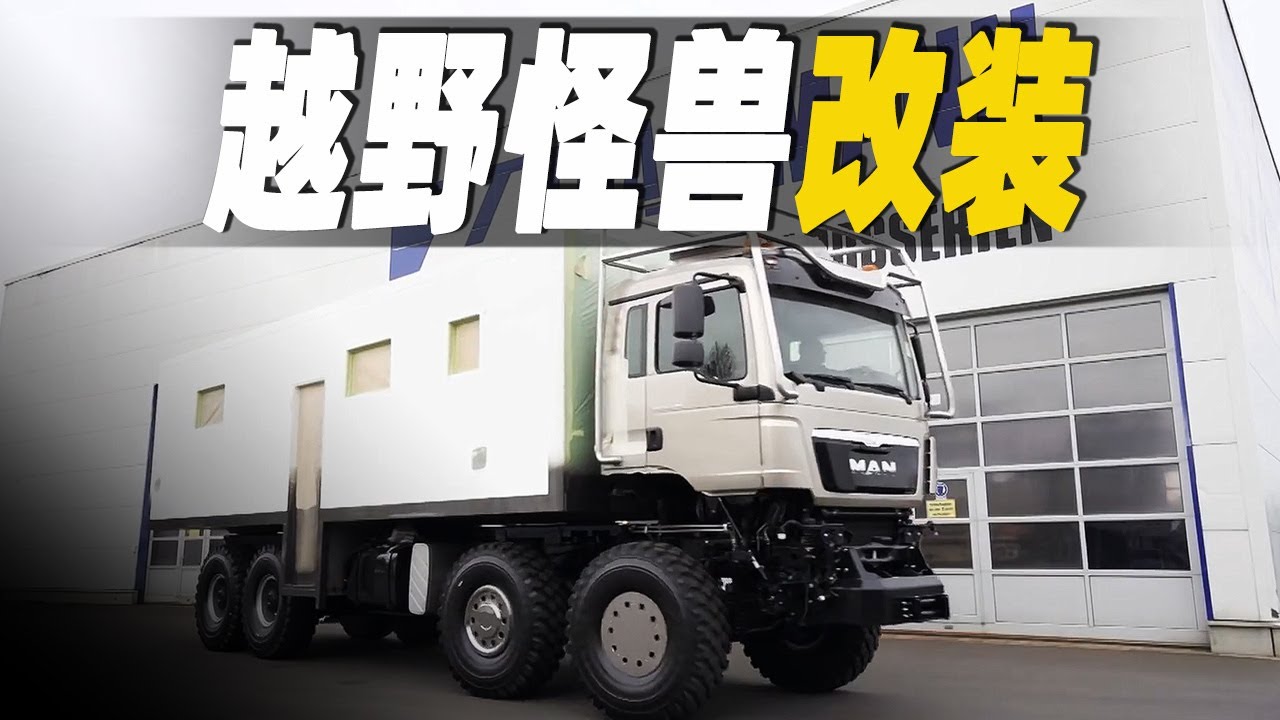 用德國曼打造8*8怪獸級越野房車，耗資120萬歐元，光內飾用6000工時耗資40萬歐元