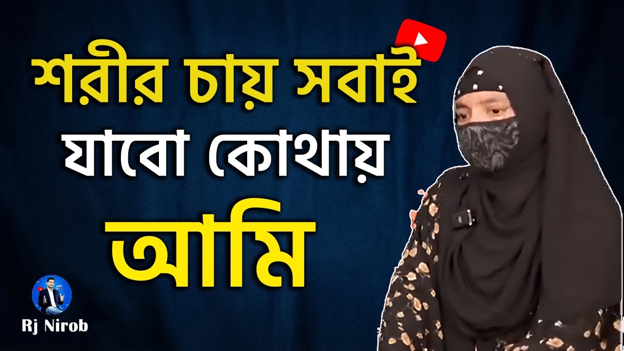 শরীর চায় সবাই যাবো কোথায় আমি