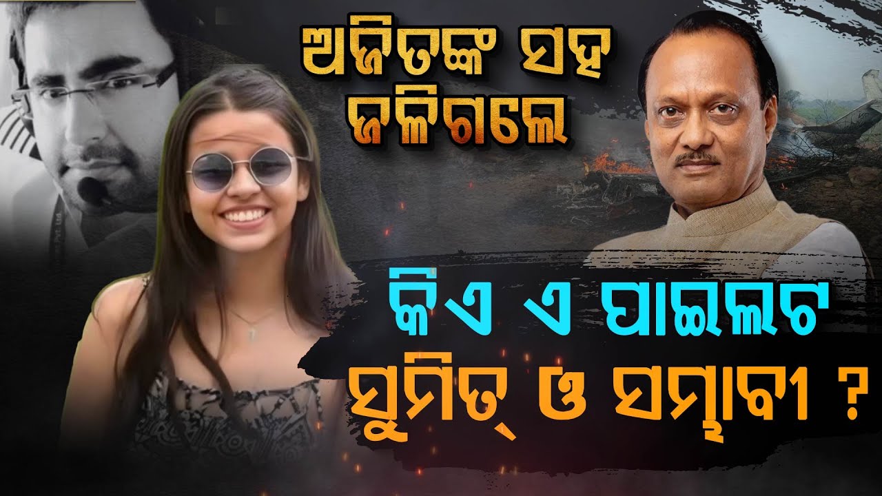 ଅଜିତଙ୍କ ସହ ଜଳି ଯାଇଥିବା ସୁମିତ୍ ଓ ସମ୍ଭାବୀ କିଏ ?