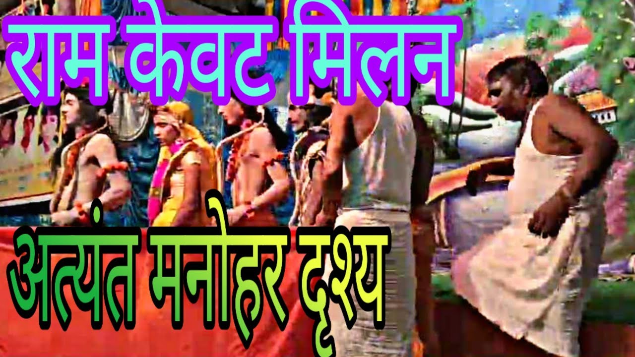 राम केवट संवाद।राम केवट मिलन।RAM KEVAT MILAP। UBHARTE SITARE MATI KE,
