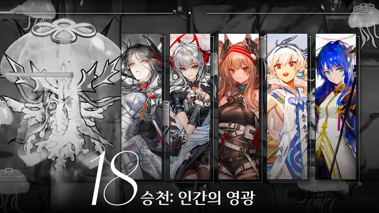 [18승천] 작은 해파리들까지 커버하는 *노유물* 이즈믹 정석 공략 [인간의 영광]
