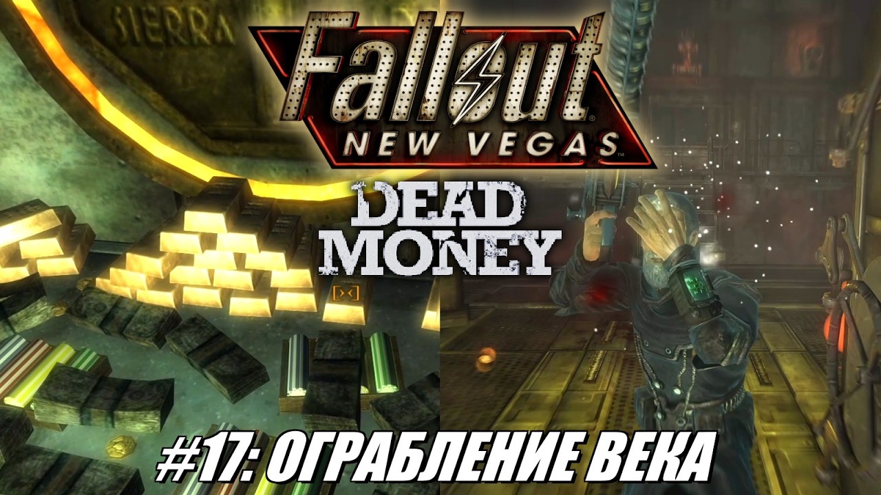 [Rus] Летсплей Fallout: New Vegas. #17 - Ограбление века