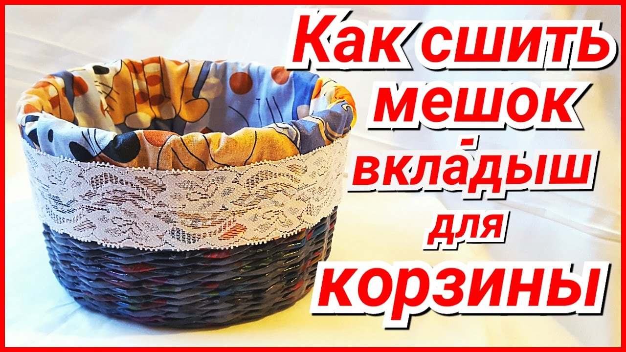 Чехол для корзинки с круглым дном из ткани своими руками.